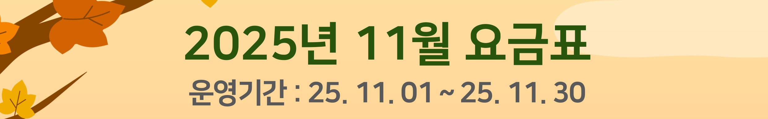 25년 11월 요금안내.jpg